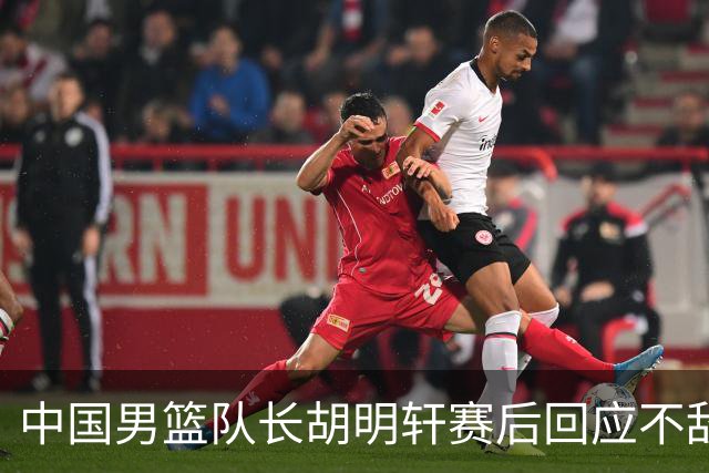 中国男篮队长胡明轩赛后回应不敌日本：我们没有对方拼得凶，在临场的一些应变上也没有比对方好