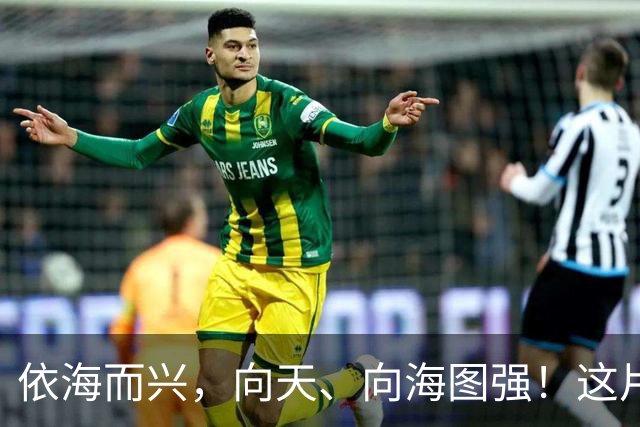 依海而兴，向天、向海图强！这片“蔚蓝”从开放政策到科技力量孕育无限可能