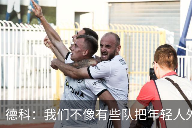 德科：我们不像有些队把年轻人外租 我们要让B队哲学和一线队统一